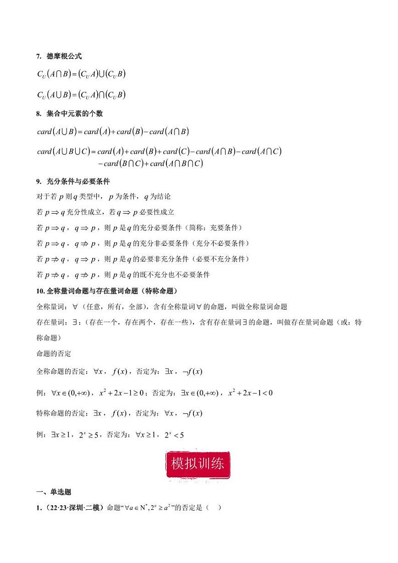 高考数学专区二轮专题复习专题07 集合与常用逻辑用语小题（含解析）第2页