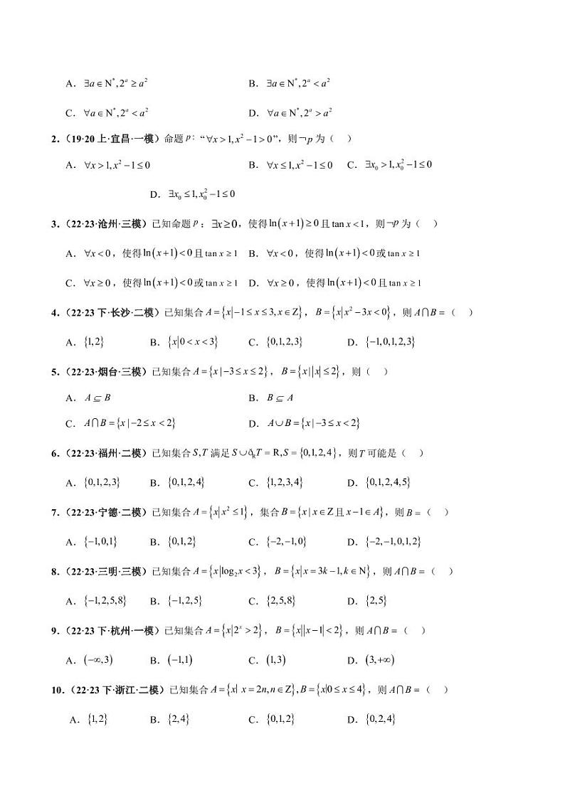 高考数学专区二轮专题复习专题07 集合与常用逻辑用语小题（含解析）第3页