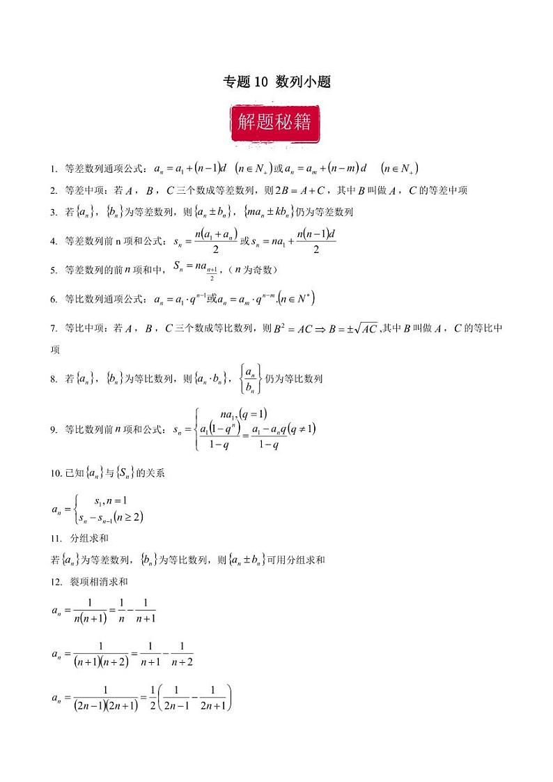 高考数学专区二轮专题复习专题10 数列小题（含解析）第1页