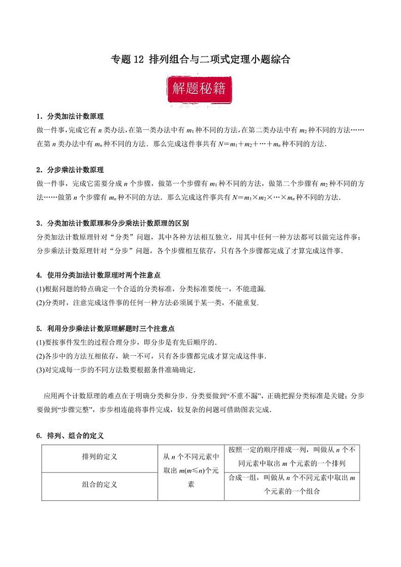 高考数学专区二轮专题复习专题12 排列组合与二项式定理小题综合（含解析）01