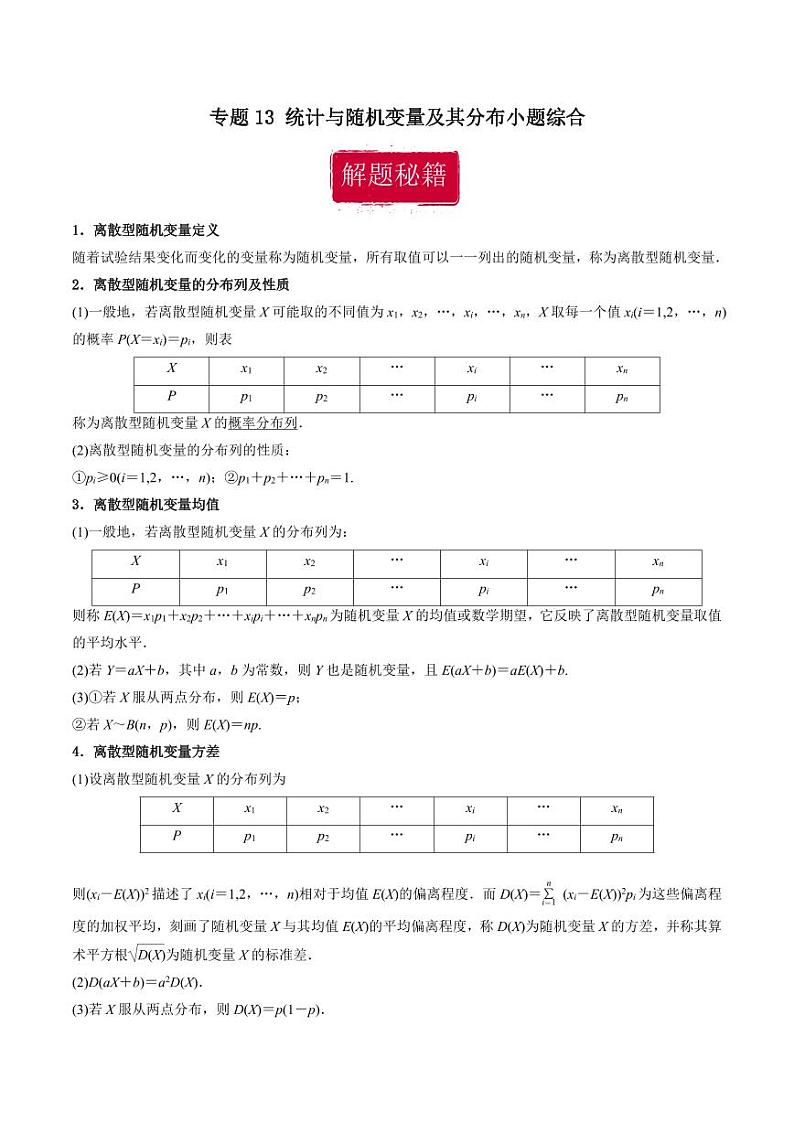 高考数学专区二轮专题复习专题13 统计与随机变量及其分布小题综合（含解析）第1页