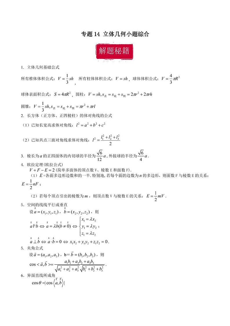 高考数学专区二轮专题复习专题14 立体几何小题综合（含解析）第1页