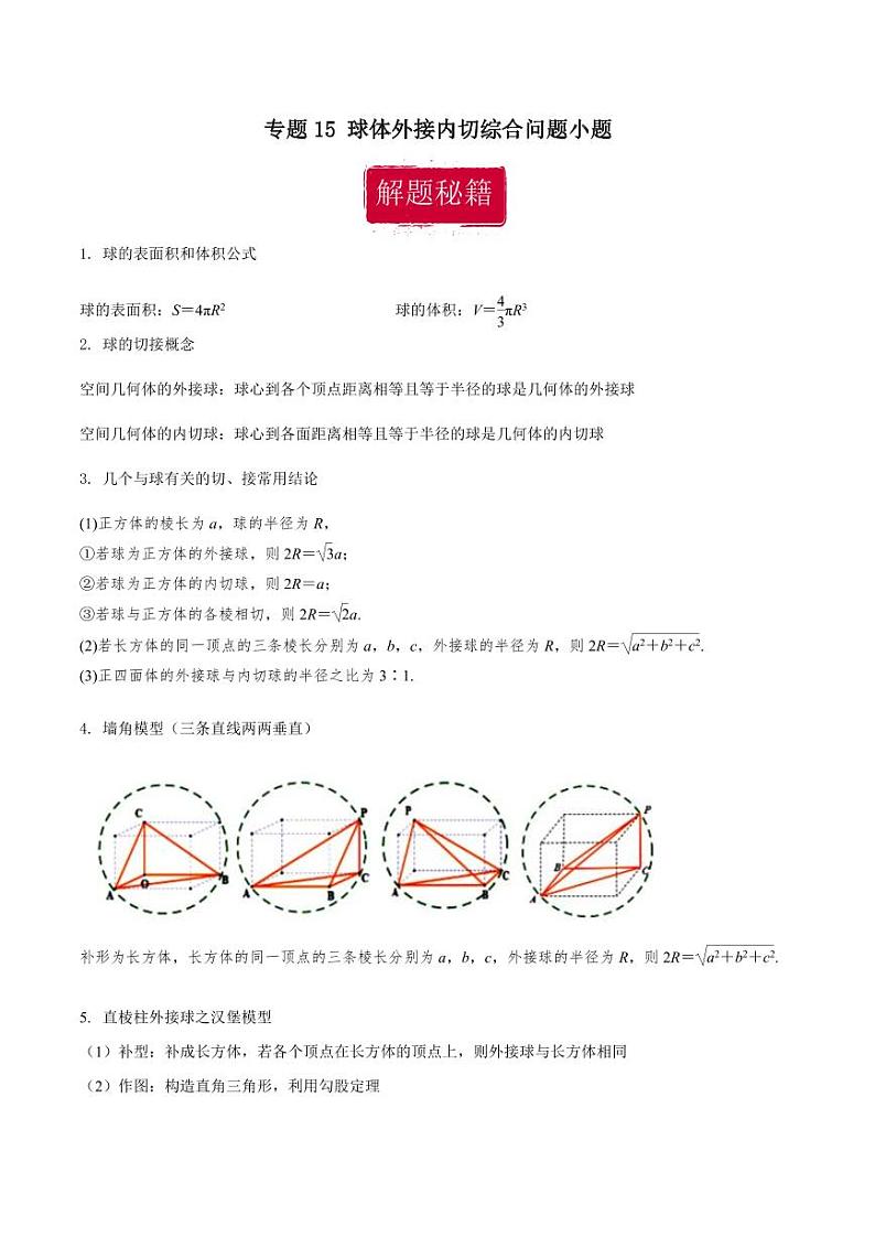 高考数学专区二轮专题复习专题15 球体外接内切综合问题小题（含解析）01