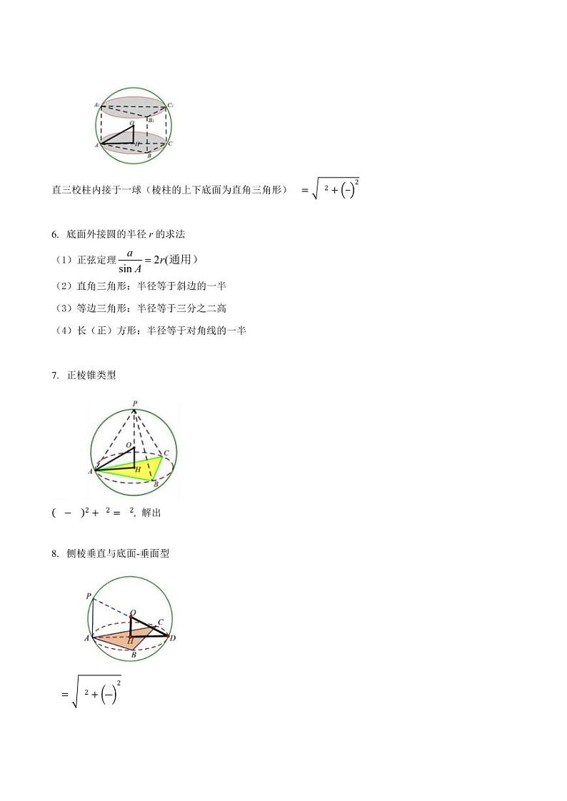 高考数学专区二轮专题复习专题15 球体外接内切综合问题小题（含解析）02