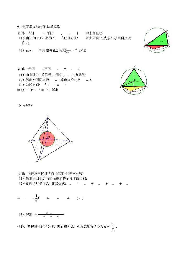 高考数学专区二轮专题复习专题15 球体外接内切综合问题小题（含解析）03
