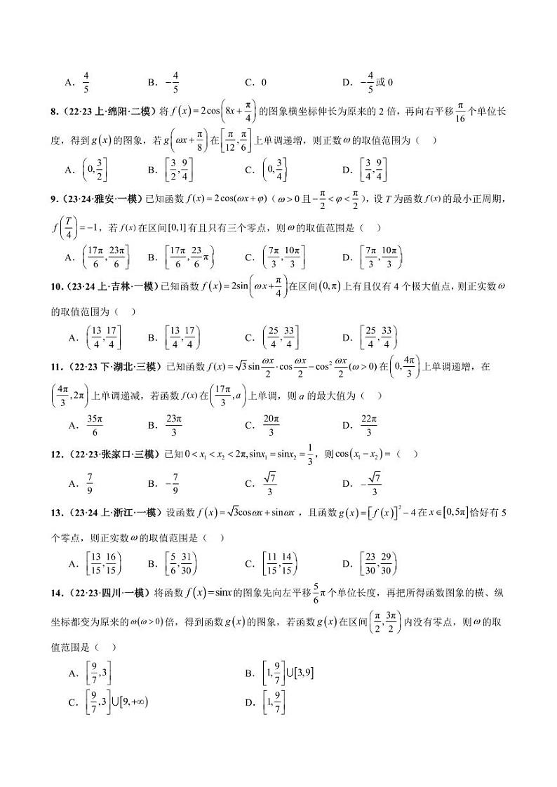 高考数学专区二轮专题复习专题16 三角函数与恒等变换小题（含解析）第3页