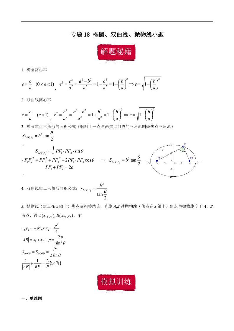 高考数学专区二轮专题复习专题18 椭圆、双曲线、抛物线小题（含解析）01