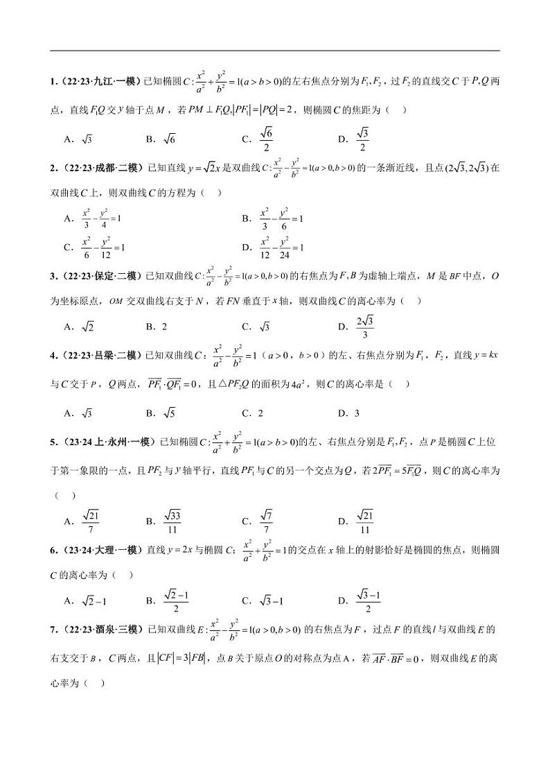 高考数学专区二轮专题复习专题18 椭圆、双曲线、抛物线小题（含解析）02