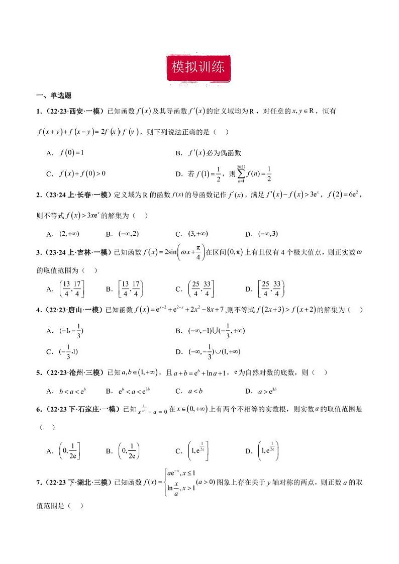 高考数学专区二轮专题复习专题23 导数及其应用小题（含解析）第2页