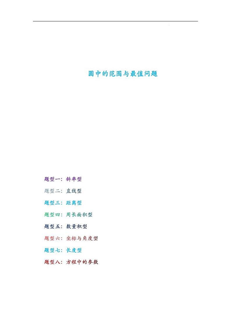 高考数学专题突破： 圆中的范围与最值问题01