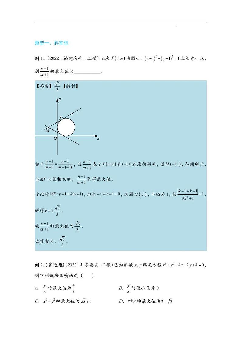 高考数学专题突破： 圆中的范围与最值问题02