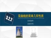 3.2.2 双曲线的简单几何性质（课件）