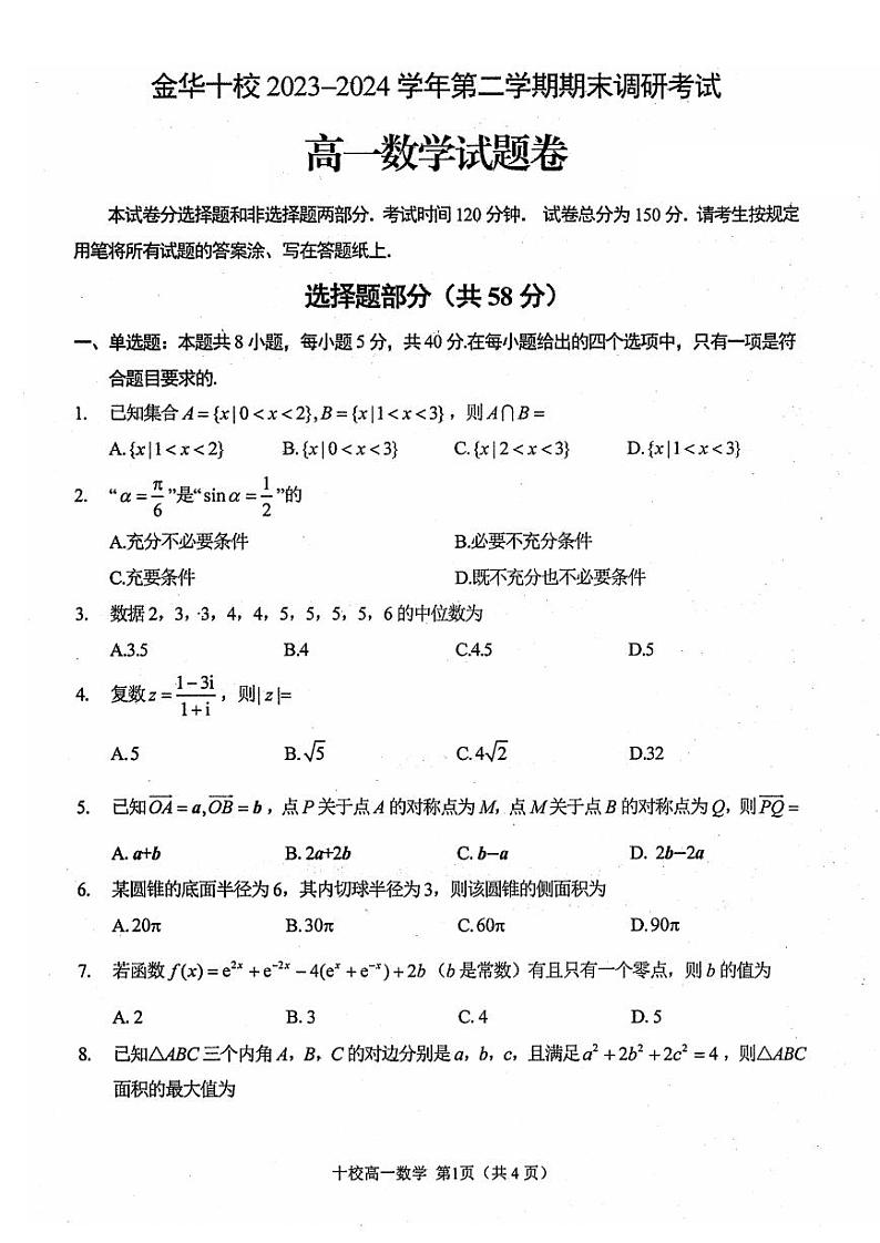 数学-浙江省金华十校2023-2024学年高一第二学期期末调研试卷【含答案】01
