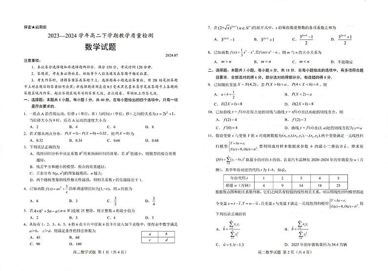 数学-山东省菏泽市2023~2024学年高二下学期教学质量检测【含答案】01