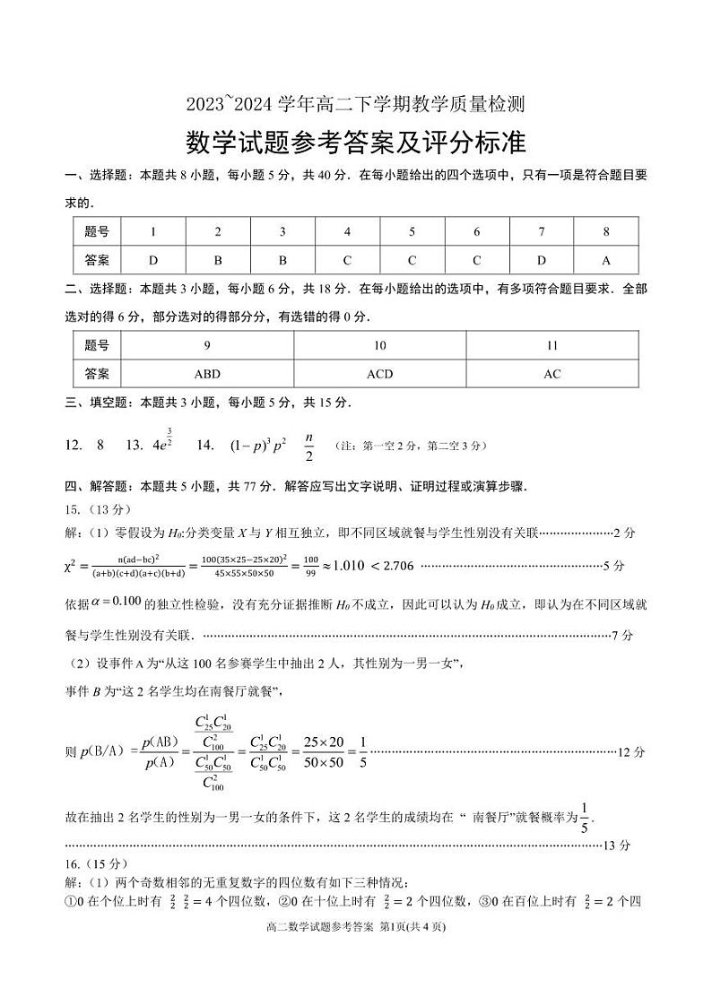 数学-山东省菏泽市2023~2024学年高二下学期教学质量检测【含答案】03