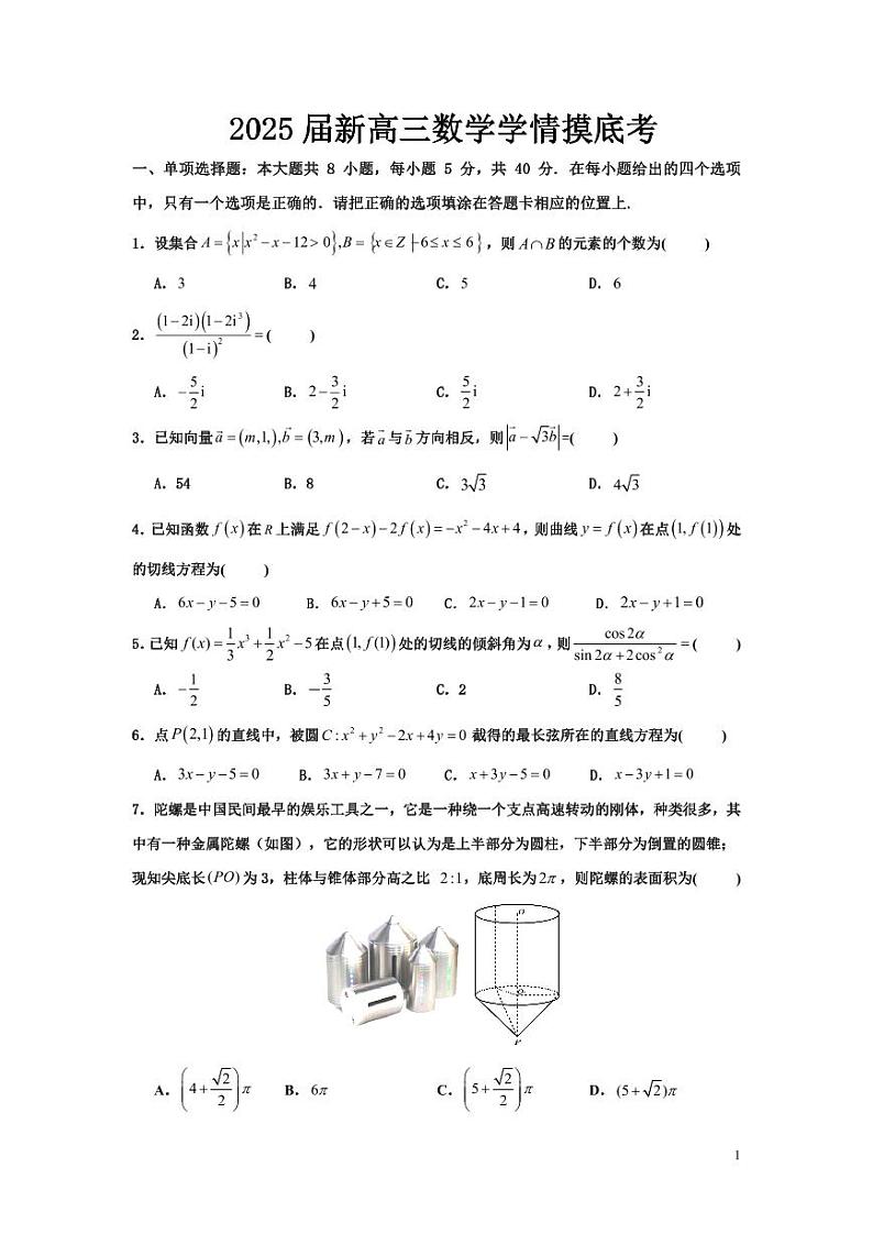 2025届新高三数学学情摸底考第1页