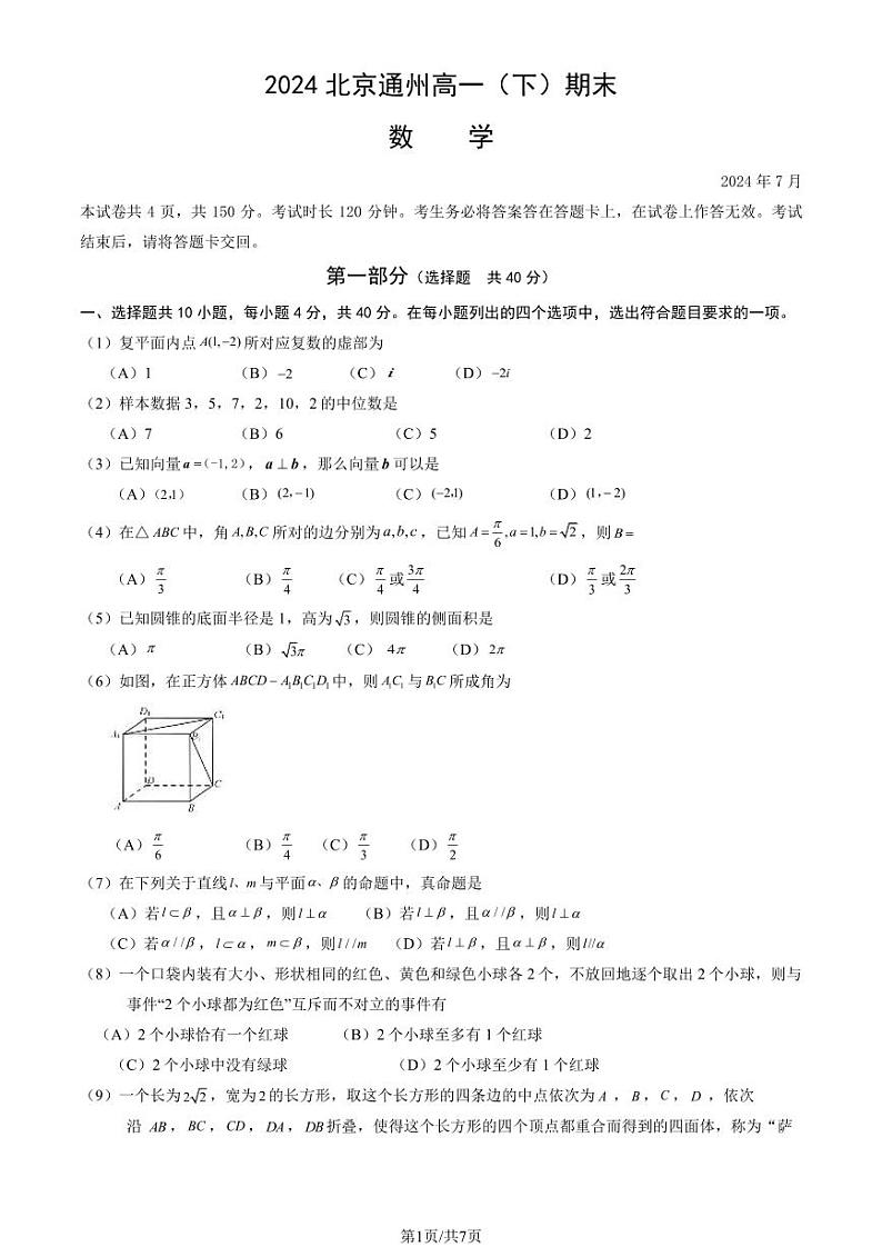 北京通州2023-2024高一下学期期末数学试卷及答案第1页