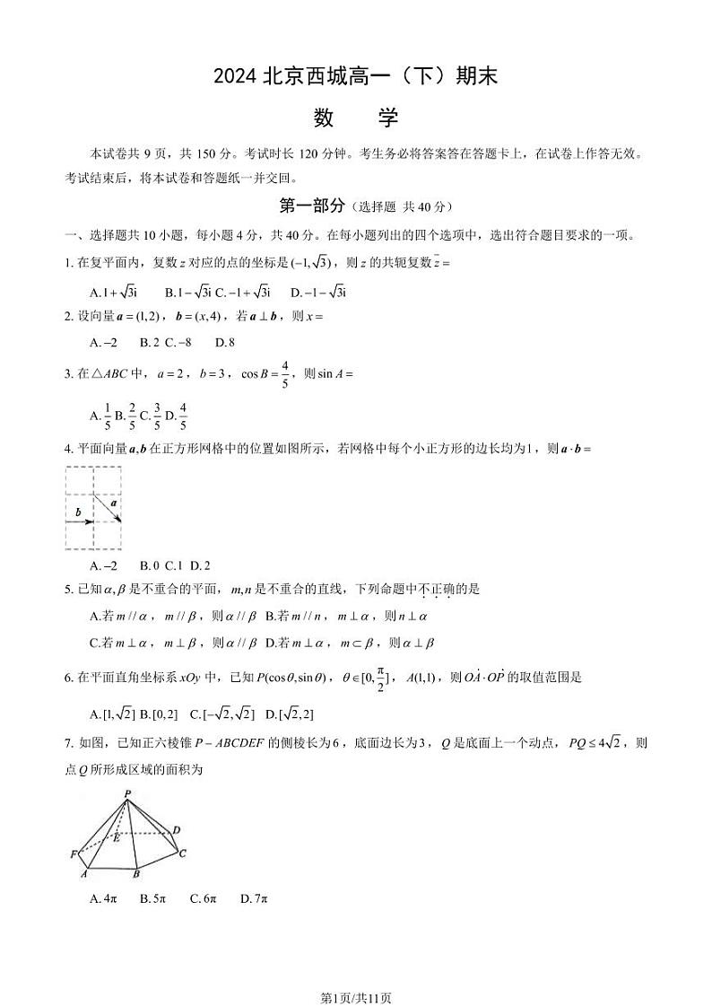 北京西城2023-2024高一下学期期末数学试卷及答案第1页