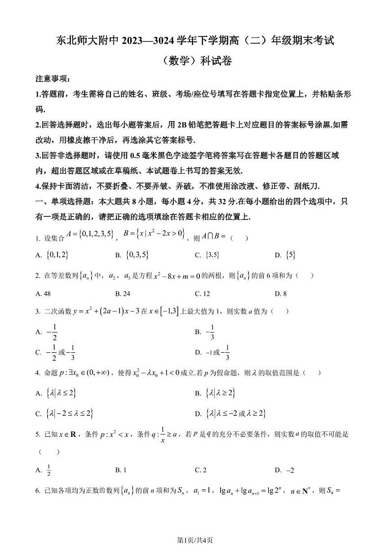 东北师大附中2024年高二下学期期末考试数学试卷（原卷版）第1页