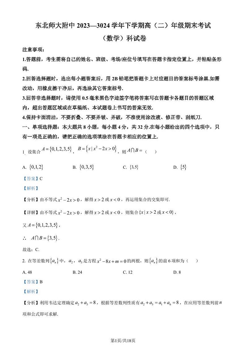 东北师大附中2024年高二下学期期末考试数学试卷（解析版）第1页