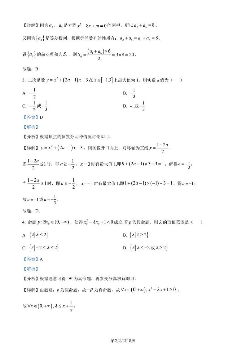 东北师大附中2024年高二下学期期末考试数学试卷（解析版）第2页