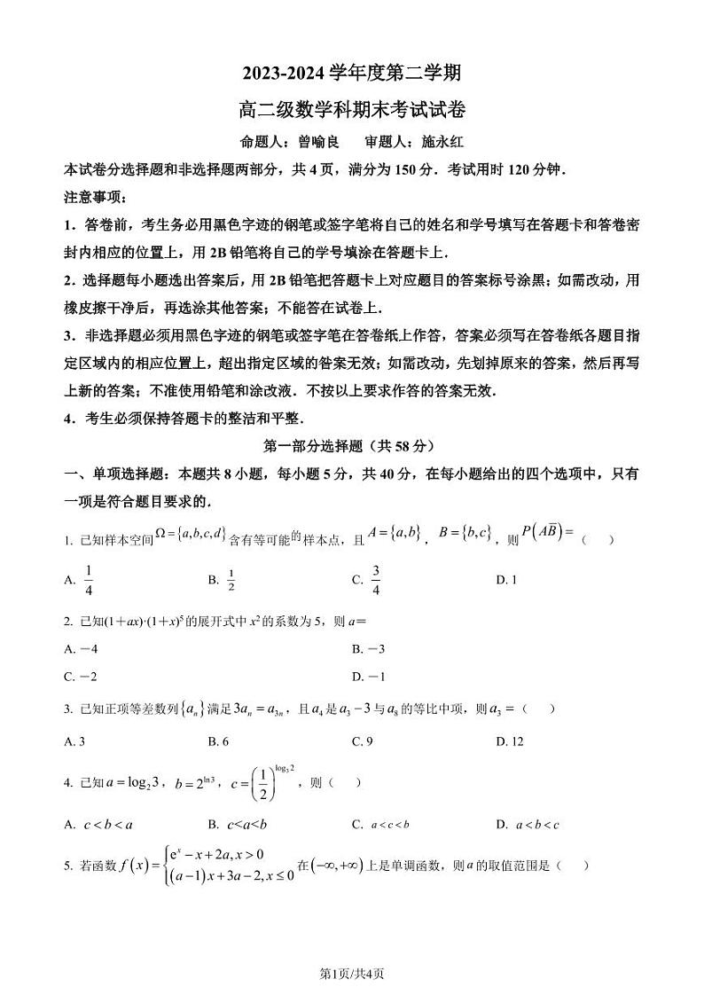 广州执信中学2024年高二下学期期末考试数学试卷+答案01