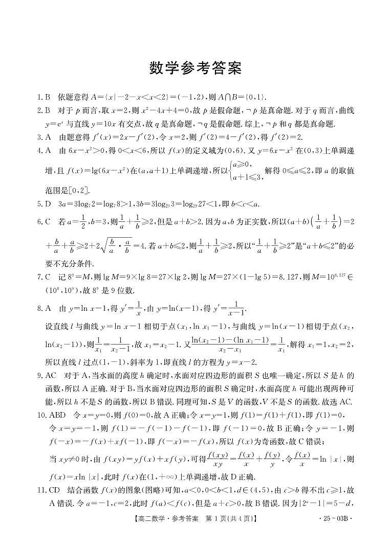 河北名校联盟2024年高二下学期7月期末考试数学答案第1页