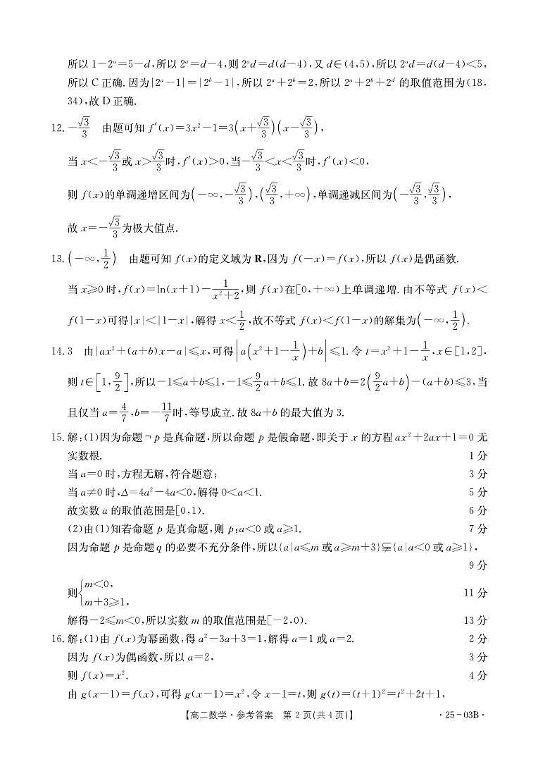 河北名校联盟2024年高二下学期7月期末考试数学答案第2页