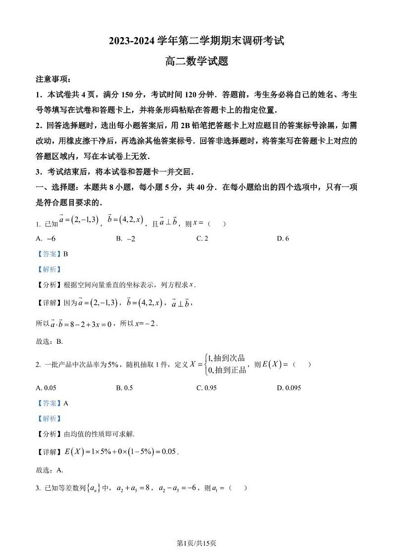 河南开封2024年高二下学期7月期末数学试题（解析版）第1页