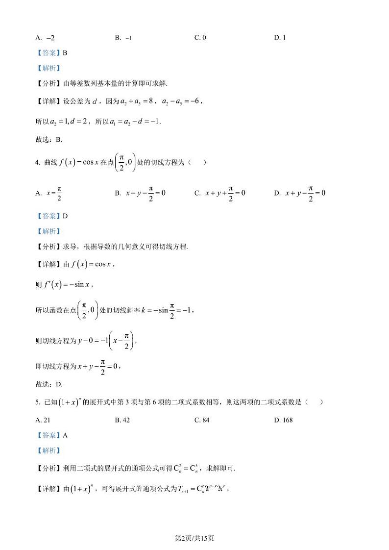 河南开封2024年高二下学期7月期末数学试题（解析版）第2页