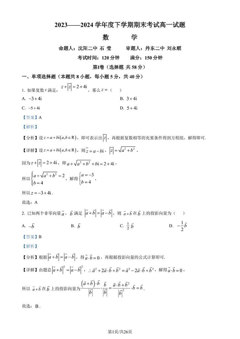 辽宁省名校联盟2024年高一下学期7月期末考试数学试题+答案01