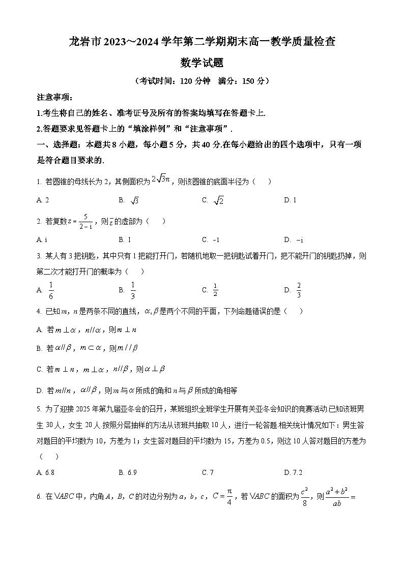 福建省龙岩市2023-2024学年高一下学期7月期末考试数学试题（Word版附解析）01