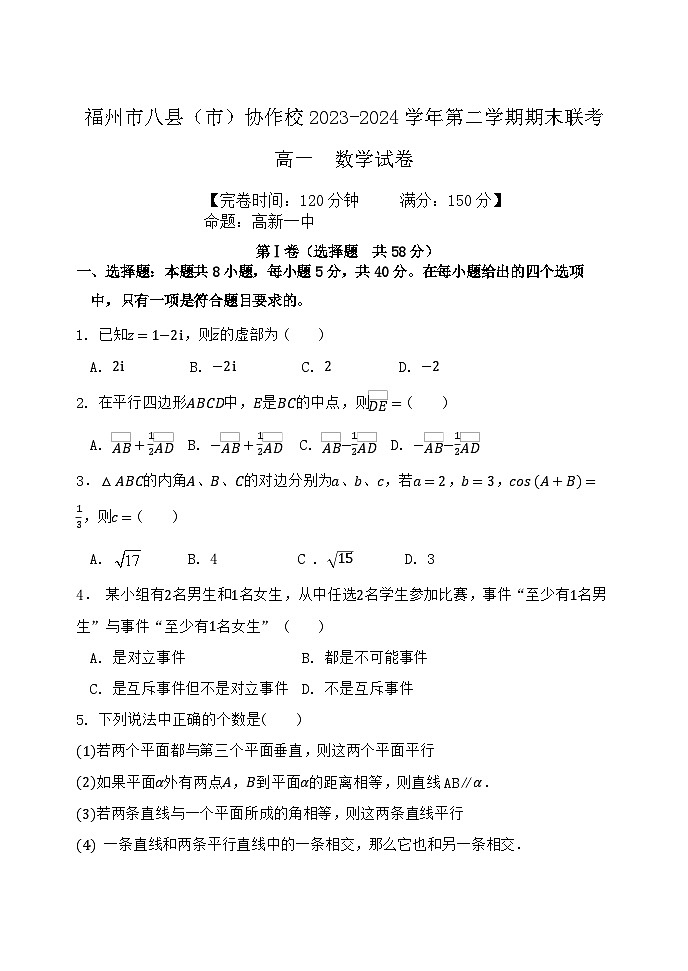 福建省福州市八县（市）协作校2023-2024学年高一下学期期末联考数学试题第1页