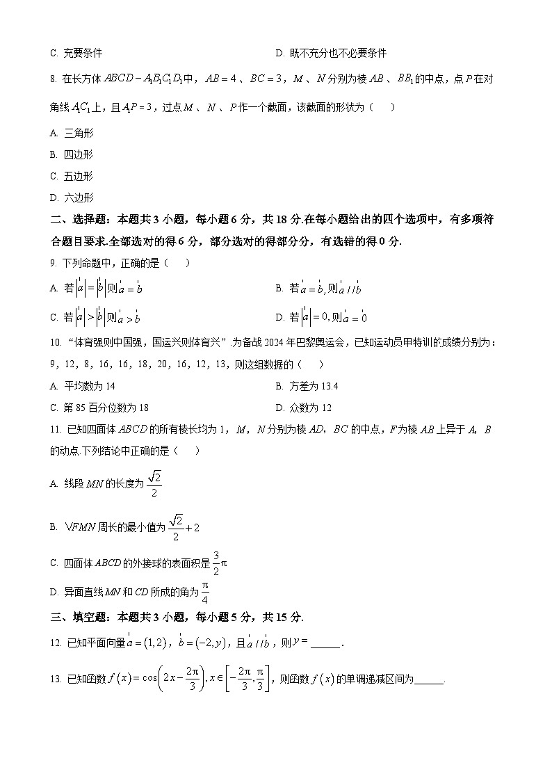 陕西省汉中市2023-2024学年高一下学期7月期末考试数学试题（Word版附答案）第2页
