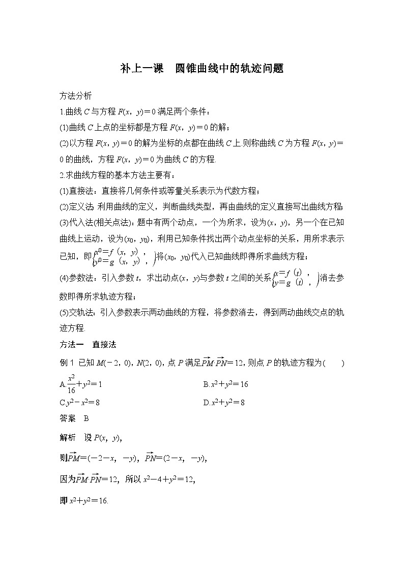 补上一课　圆锥曲线中的轨迹问题第1页