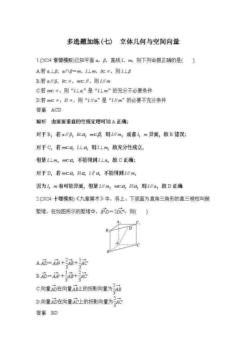 多选题加练(七)　立体几何与空间向量第1页