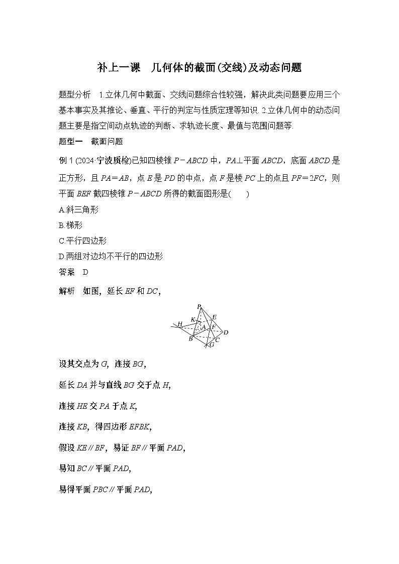 补上一课　几何体的截面(交线)及动态问题第1页