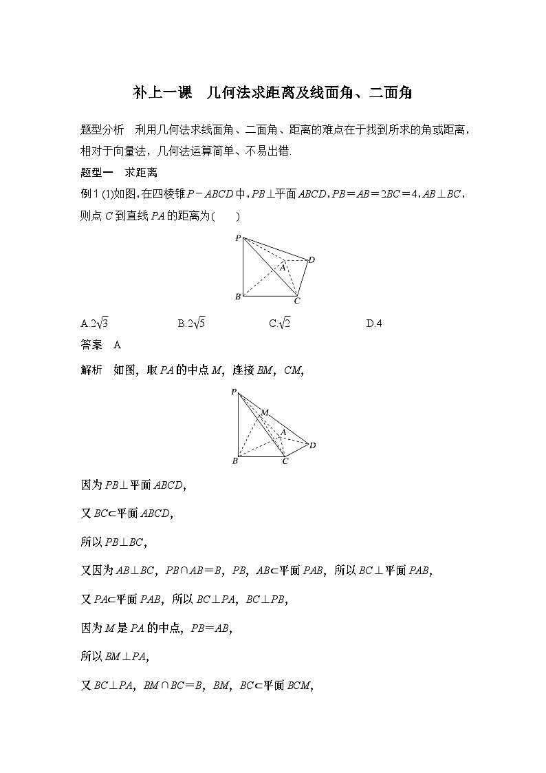 补上一课　几何法求距离及线面角、二面角第1页