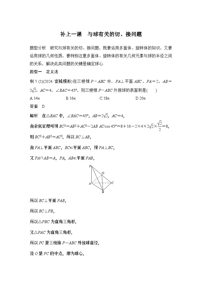 补上一课　与球有关的切、接问题第1页