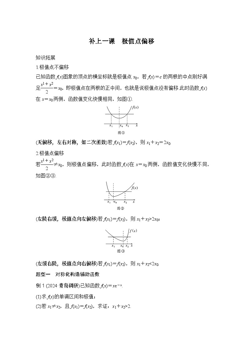 补上一课　极值点偏移第1页