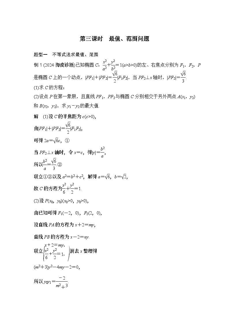 第三课时　最值、范围问题第1页