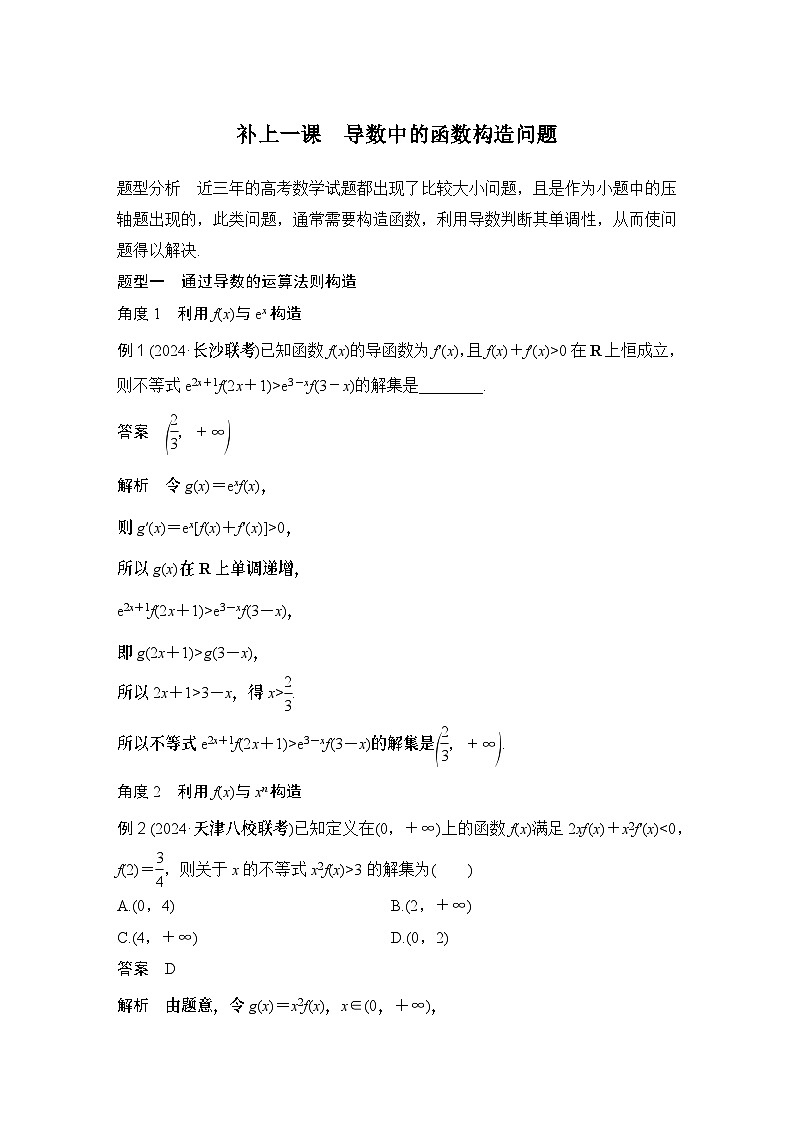 补上一课　导数中的函数构造问题第1页