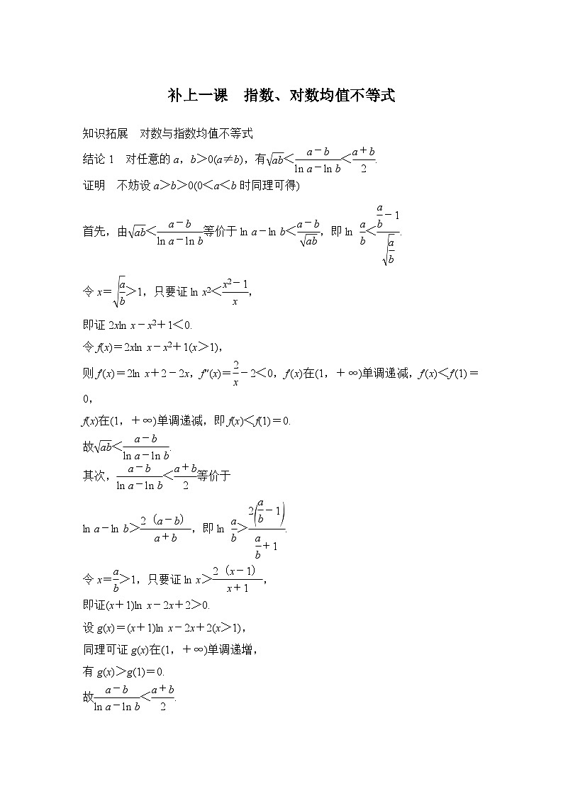 补上一课　指数、对数均值不等式第1页