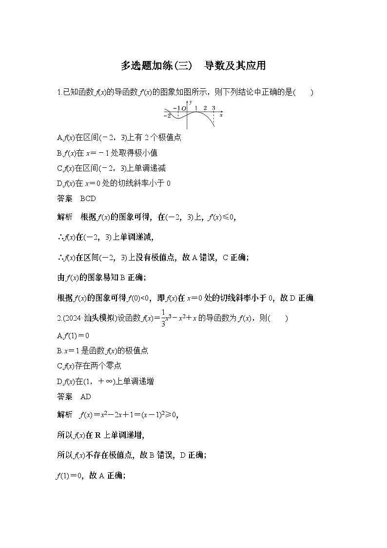 多选题加练(三)　导数及其应用第1页