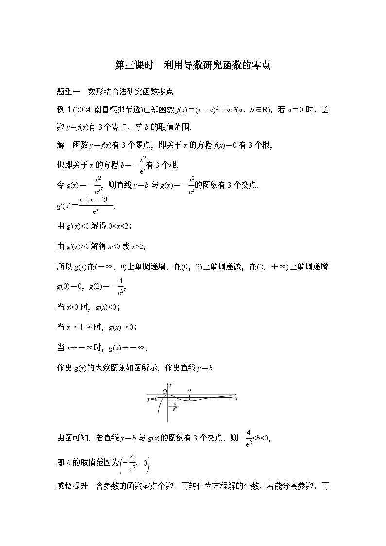 第三课时　利用导数研究函数的零点第1页