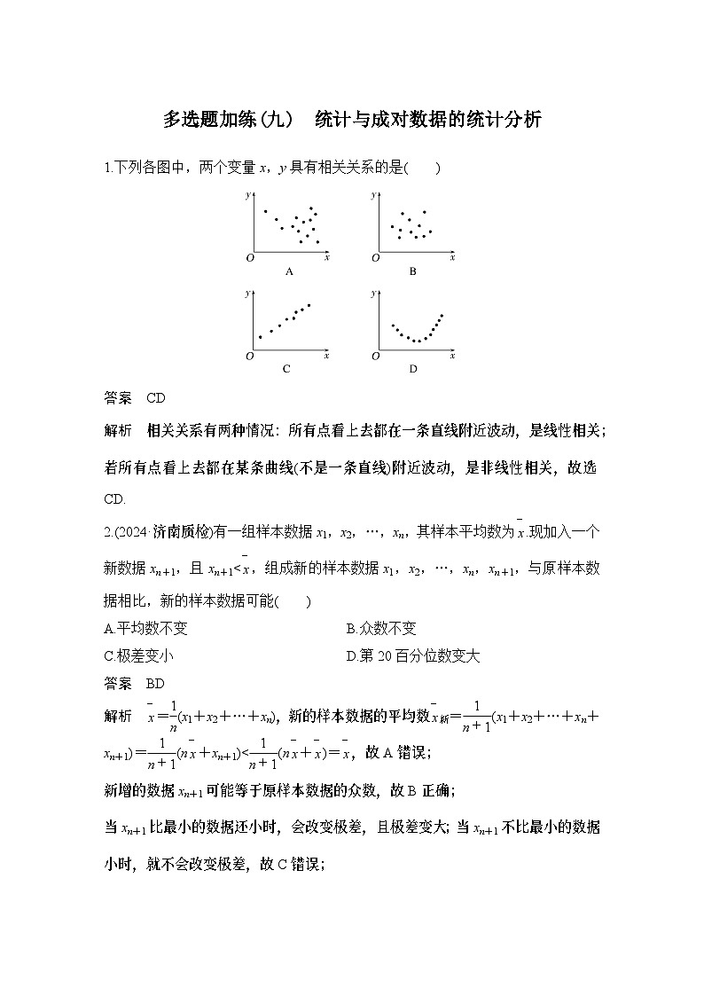 多选题加练(九)　统计与成对数据的统计分析第1页