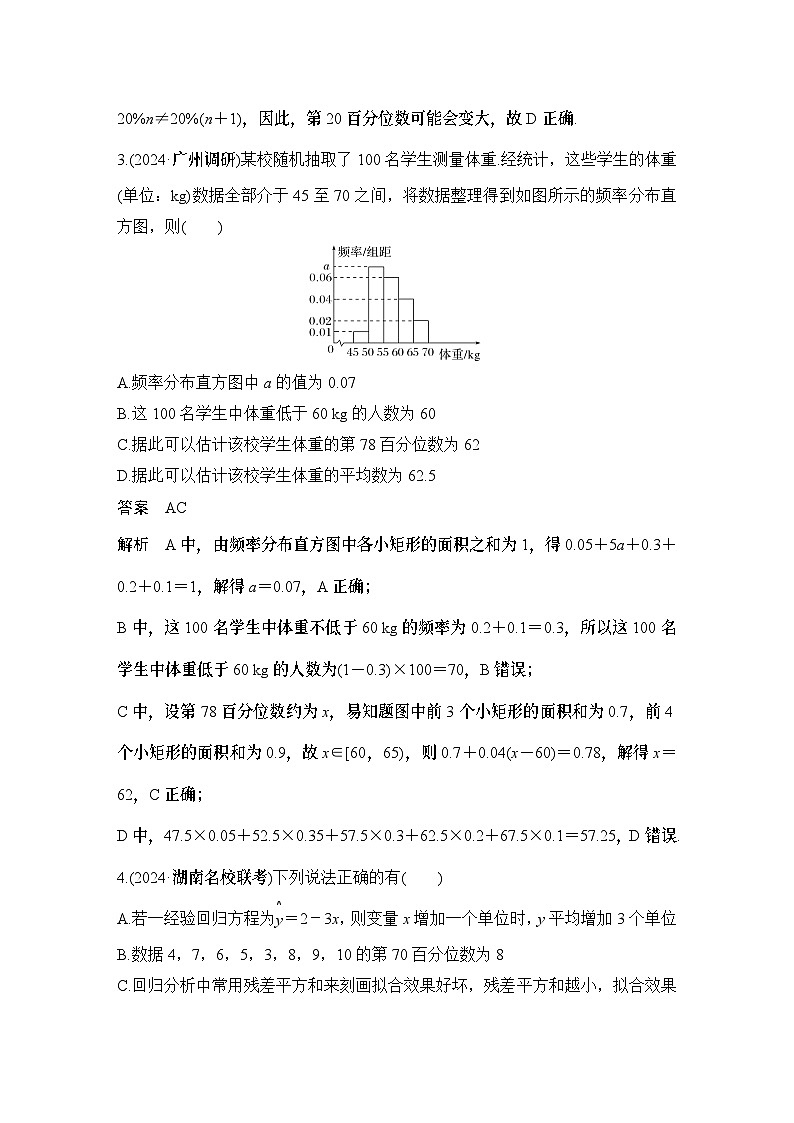 多选题加练(九)　统计与成对数据的统计分析第2页
