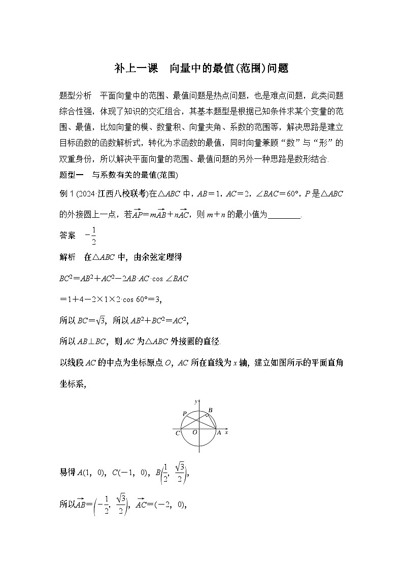 补上一课　向量中的最值(范围)问题第1页