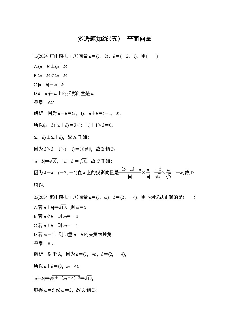 多选题加练(五)　平面向量第1页