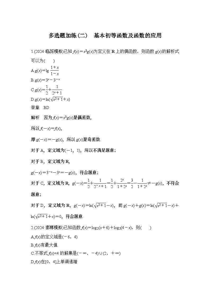 多选题加练(二)　基本初等函数及函数的应用第1页
